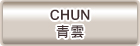 維修GE   CHUN青雲服務站